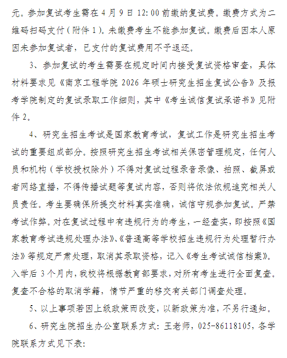 南京工程学院2026年硕士研究生招生调剂公告