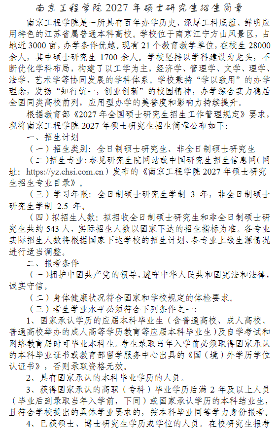 南京工程学院2027年硕士研究生招生简章