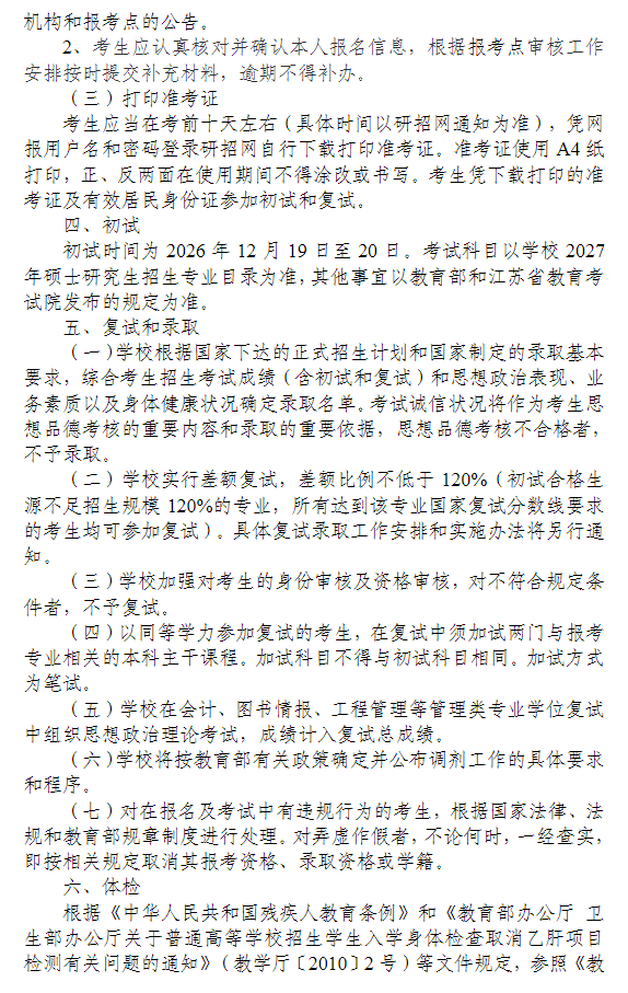 南京工程学院2027年硕士研究生招生简章