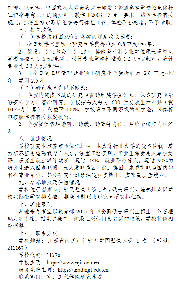 南京工程学院2027年硕士研究生招生简章