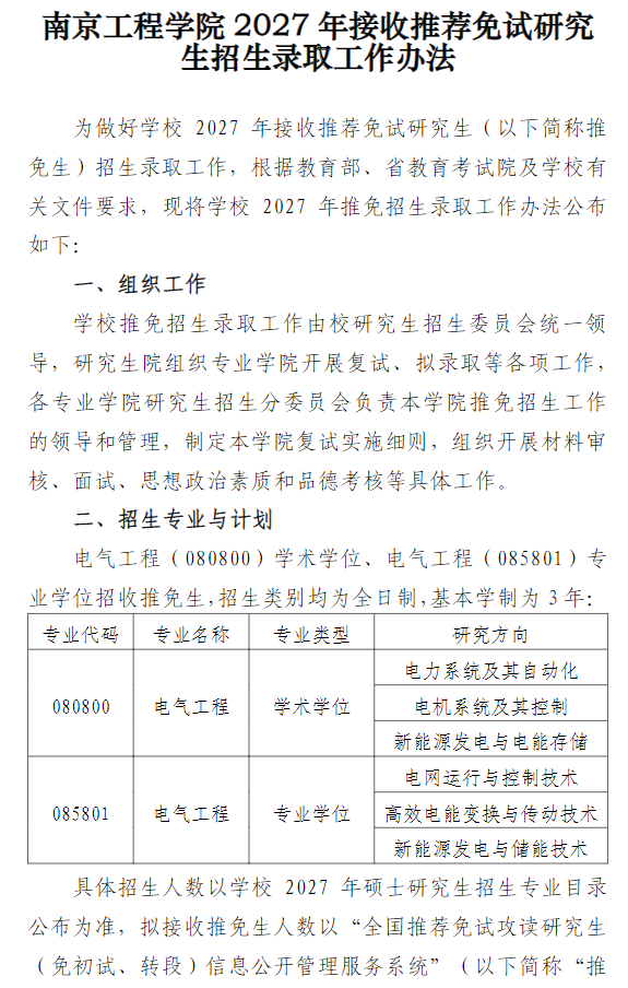 南京工程学院2027年接收推荐免试研究生招生录取工作办法