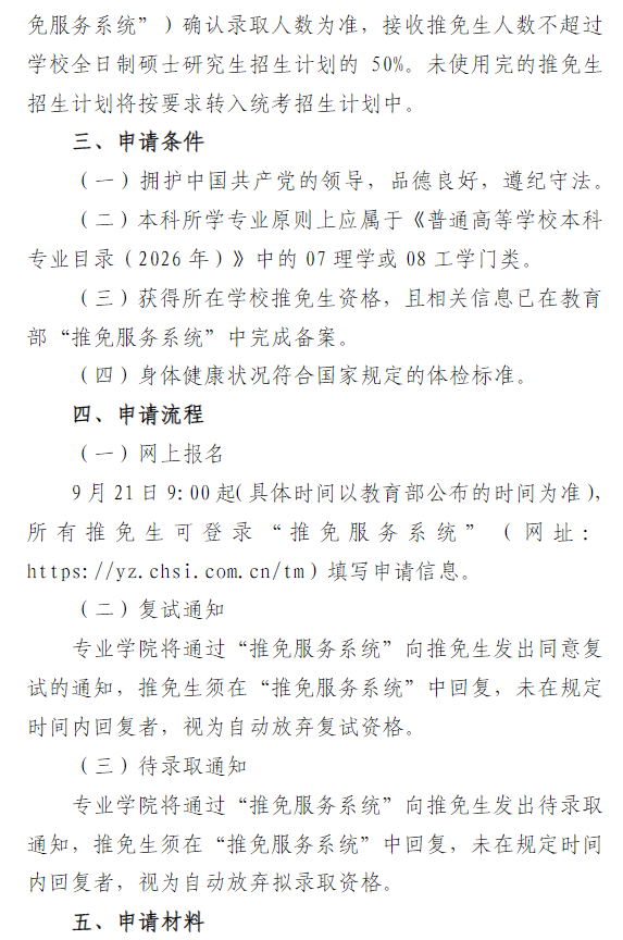 南京工程学院2027年接收推荐免试研究生招生录取工作办法