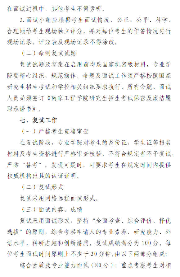 南京工程学院2027年接收推荐免试研究生招生录取工作办法