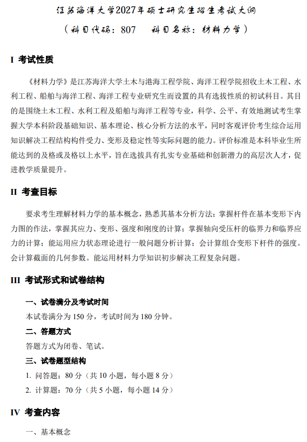 江苏海洋大学2027年硕士研究生考试大纲-材料力学