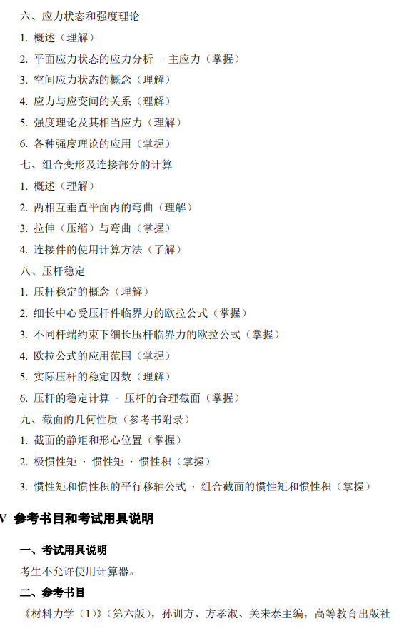 江苏海洋大学2027年硕士研究生考试大纲-材料力学