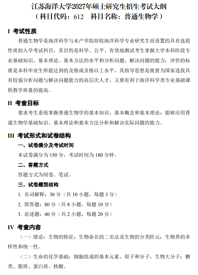 江苏海洋大学2027年硕士研究生考试大纲-普通生物学