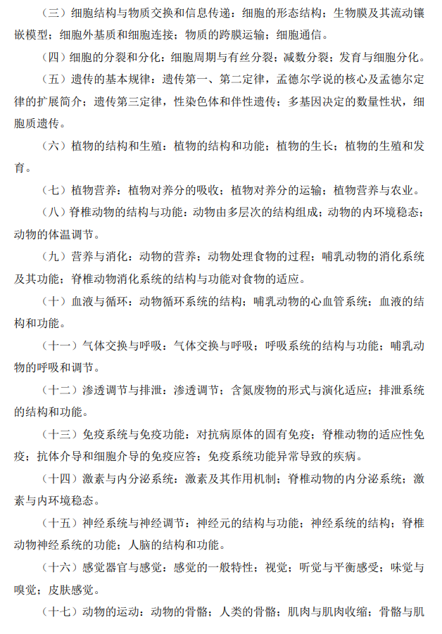 江苏海洋大学2027年硕士研究生考试大纲-普通生物学
