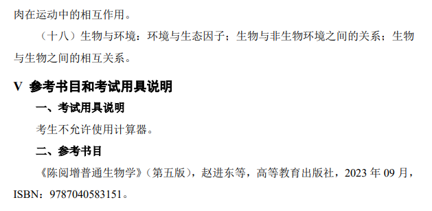 江苏海洋大学2027年硕士研究生考试大纲-普通生物学