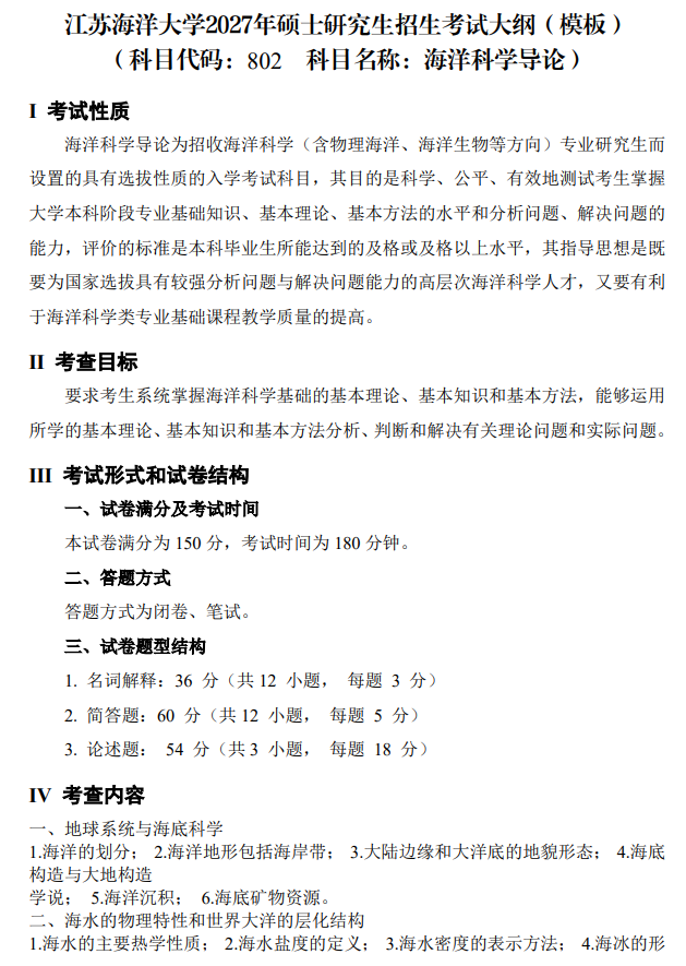 江苏海洋大学2027年硕士研究生考试大纲-海洋科学导论