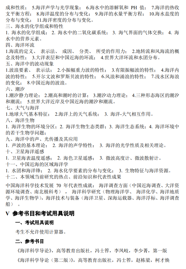 江苏海洋大学2027年硕士研究生考试大纲-海洋科学导论