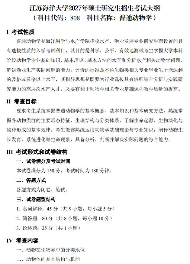 江苏海洋大学2027年硕士研究生考试大纲-普通动物学