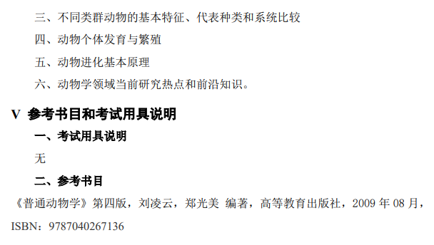 江苏海洋大学2027年硕士研究生考试大纲-普通动物学
