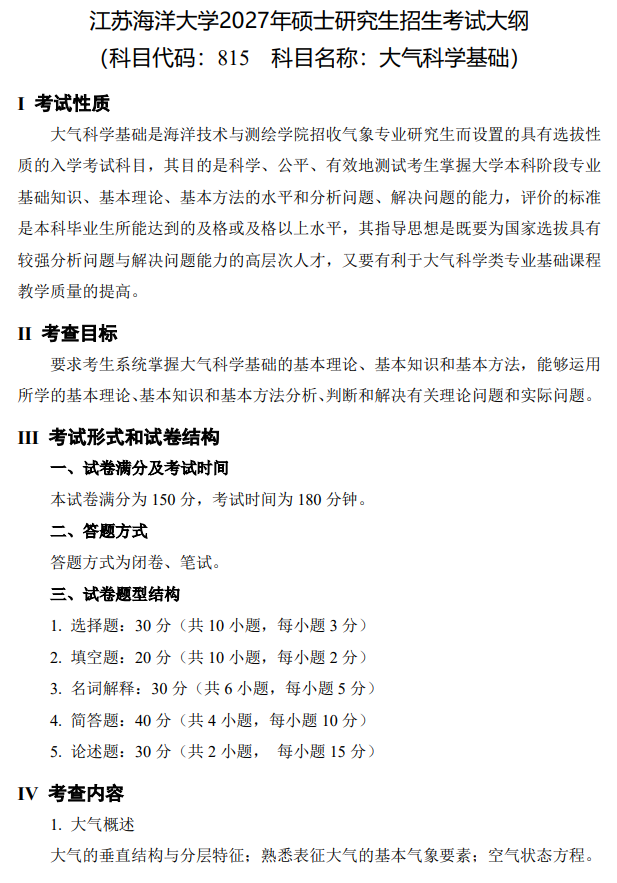江苏海洋大学2027年硕士研究生考试大纲-大气科学基础