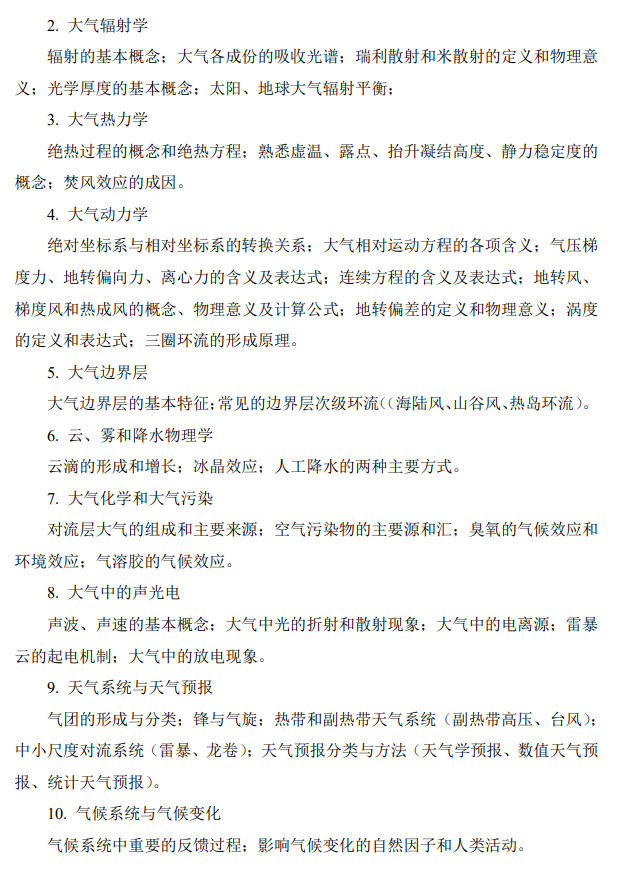 江苏海洋大学2027年硕士研究生考试大纲-大气科学基础