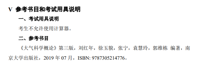 江苏海洋大学2027年硕士研究生考试大纲-大气科学基础
