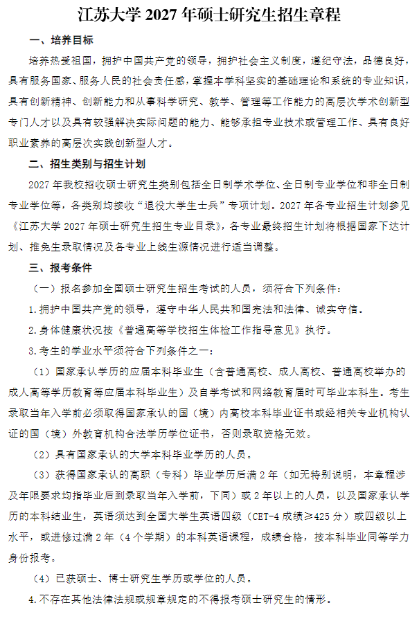 江苏大学2027年硕士研究生招生章程