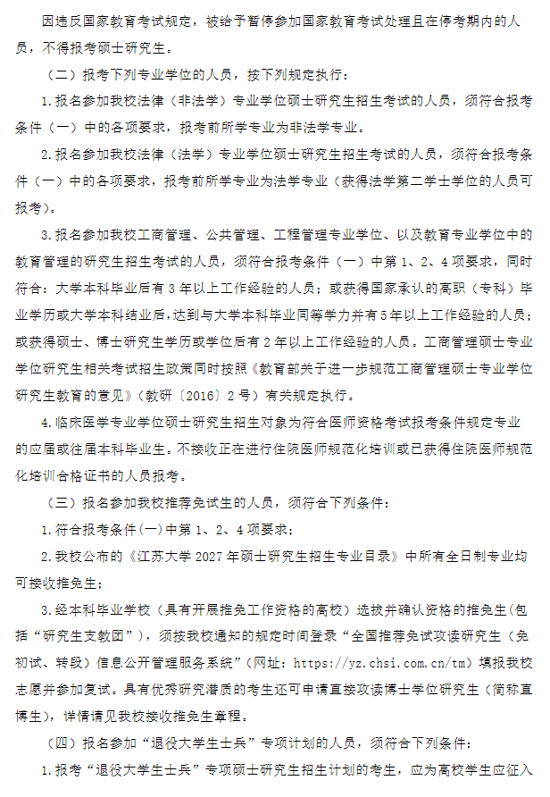江苏大学2027年硕士研究生招生章程