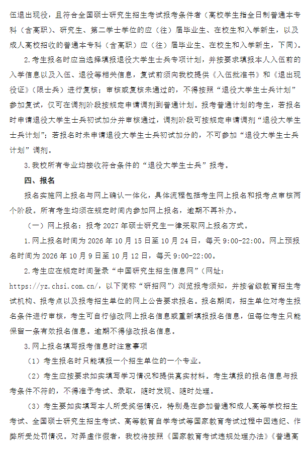 江苏大学2027年硕士研究生招生章程