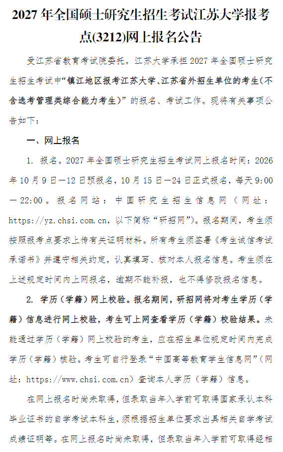 2027年全国硕士研究生招生考试江苏大学报考点(3212)网上报名公告