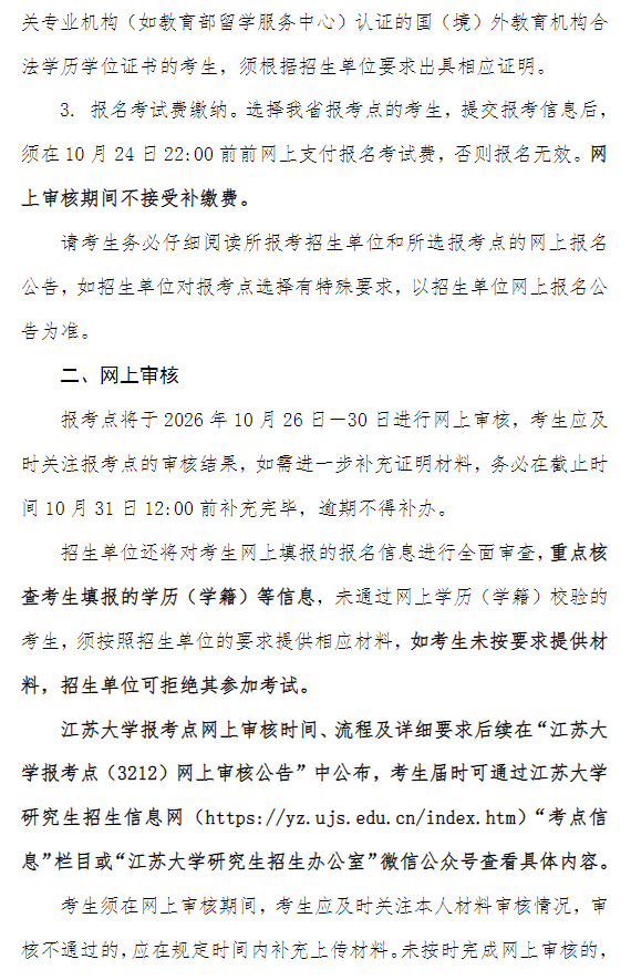 2027年全国硕士研究生招生考试江苏大学报考点(3212)网上报名公告