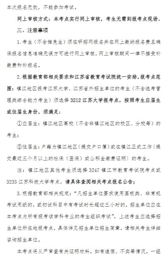 2027年全国硕士研究生招生考试江苏大学报考点(3212)网上报名公告