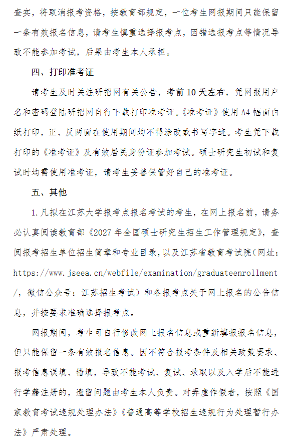2027年全国硕士研究生招生考试江苏大学报考点(3212)网上报名公告