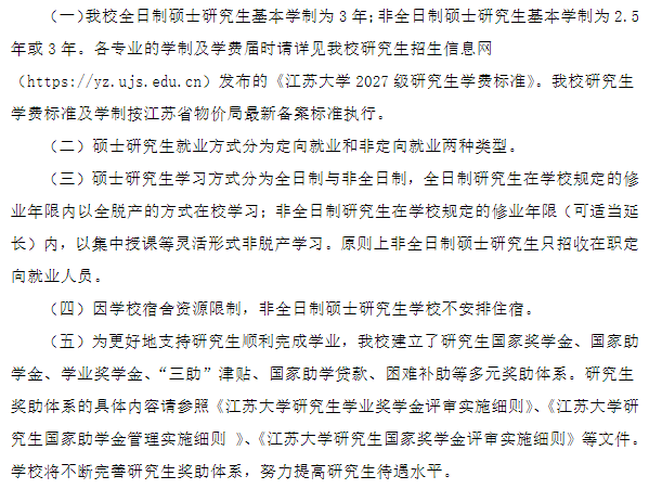 江苏大学2027年硕士研究生学费及奖助学金