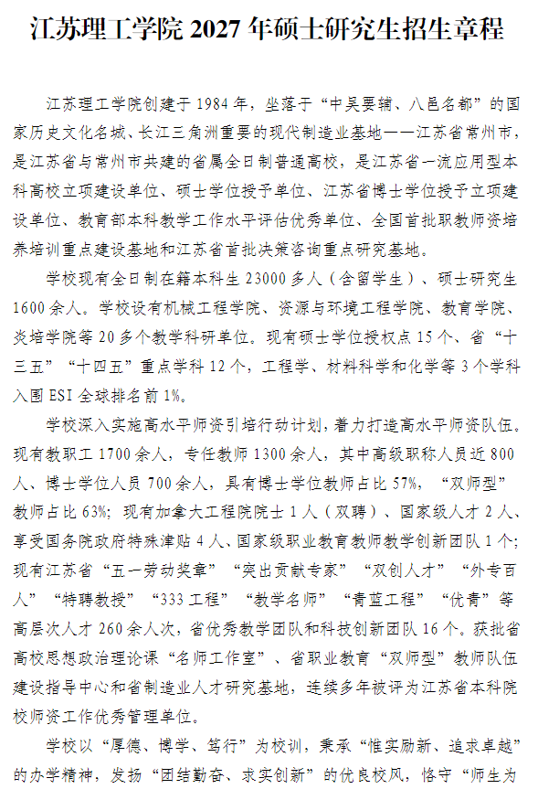 江苏理工学院2027年硕士研究生招生章程