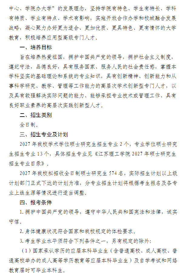 江苏理工学院2027年硕士研究生招生章程