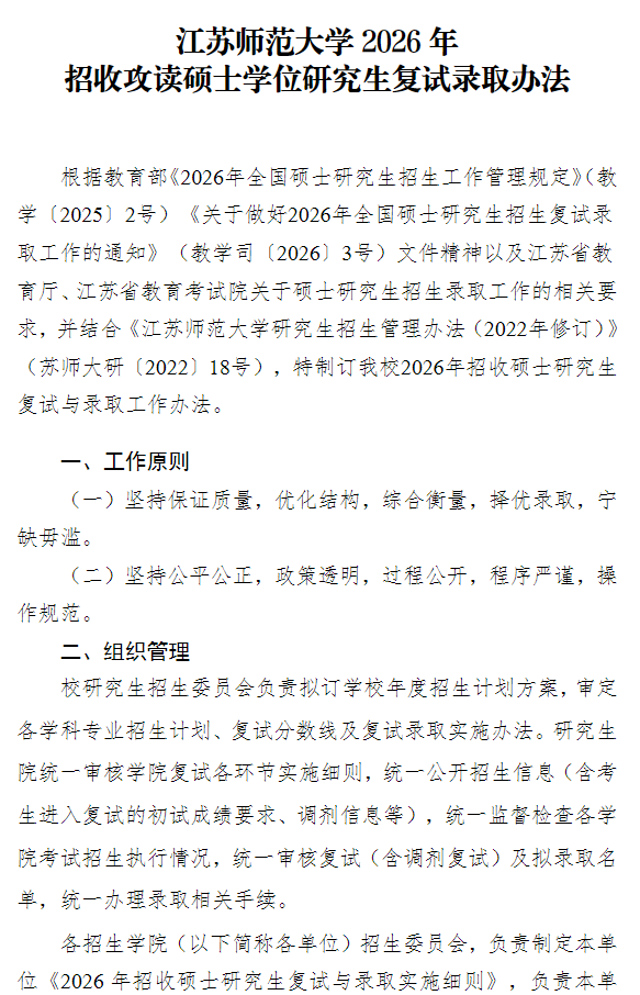 江苏师范大学2026年招收攻读硕士学位研究生复试录取办法