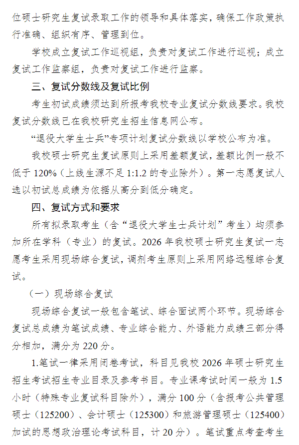 江苏师范大学2026年招收攻读硕士学位研究生复试录取办法