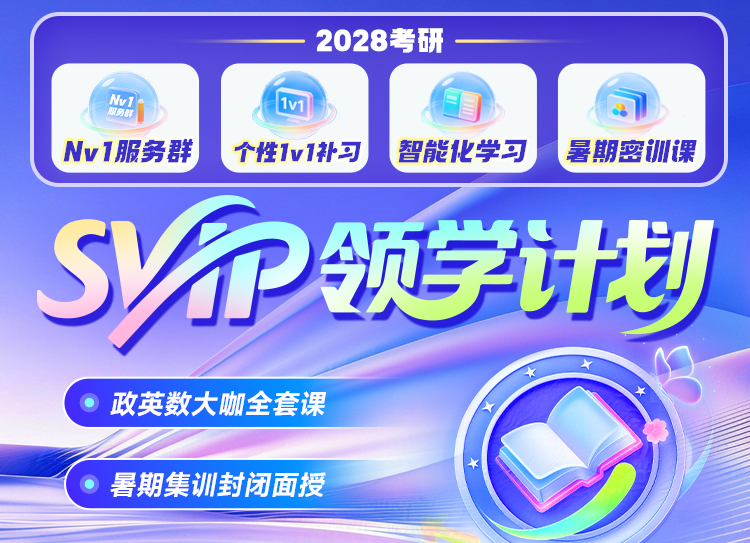 2028考研SVIP领学计划