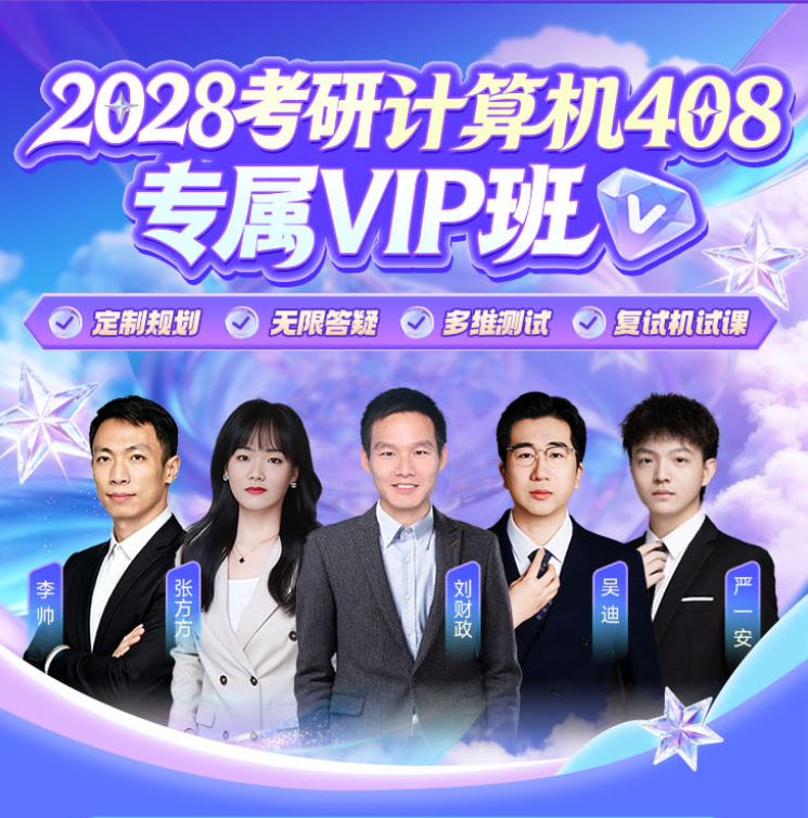 计算机408考研辅导