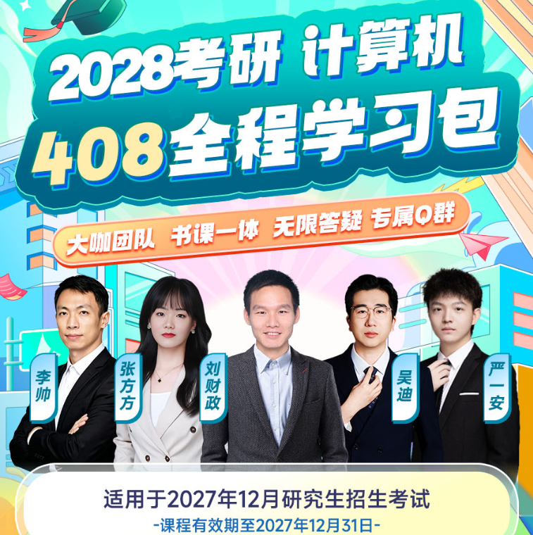 2028考研计算机408全程学习包