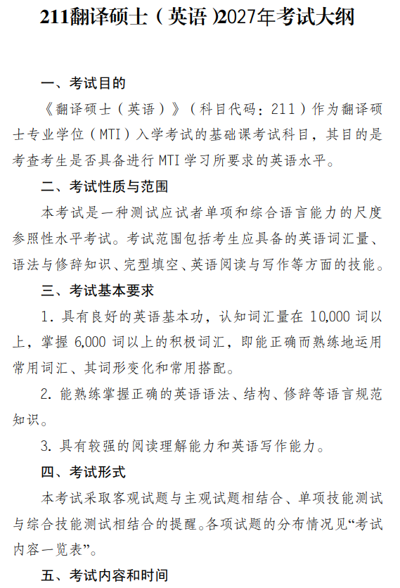 南京工业大学2027年考试大纲-翻译硕士英语