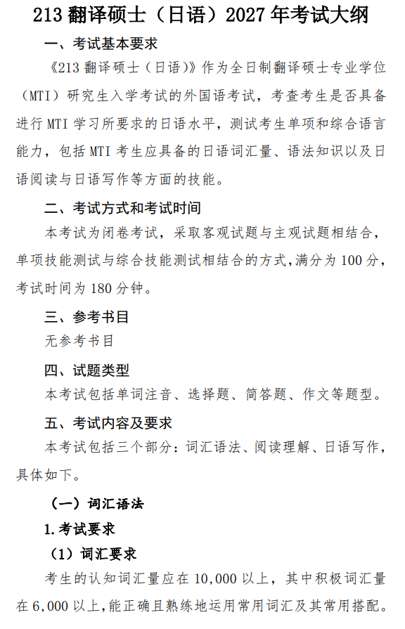 南京工业大学2027年考试大纲-翻译硕士日语