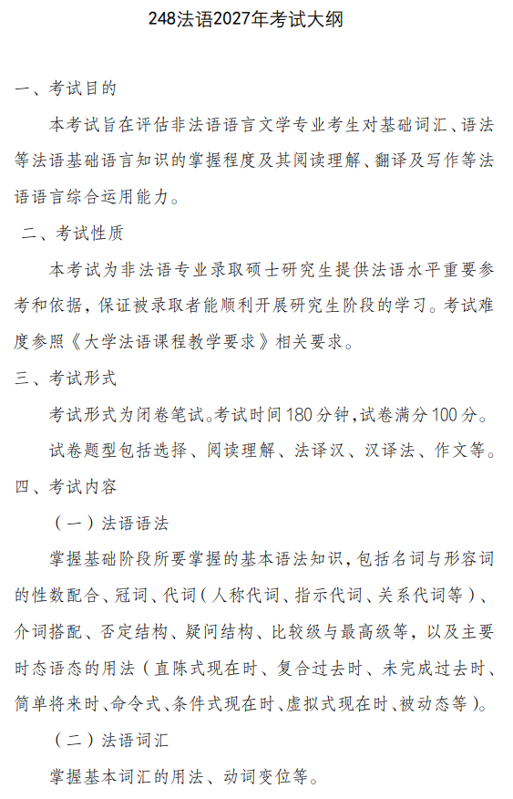 南京工业大学2027年考试大纲-法语