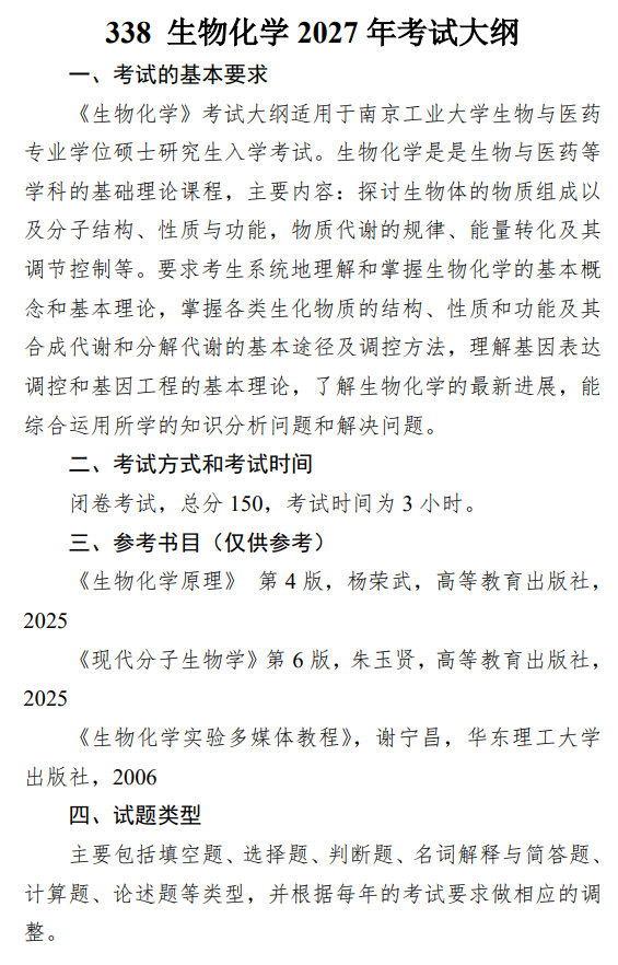 南京工业大学2027年考试大纲-生物化学