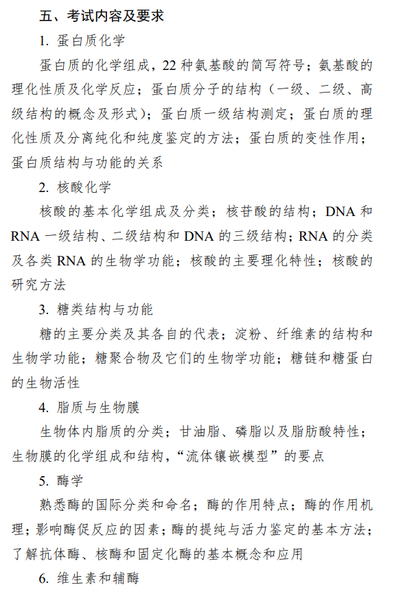南京工业大学2027年考试大纲-生物化学