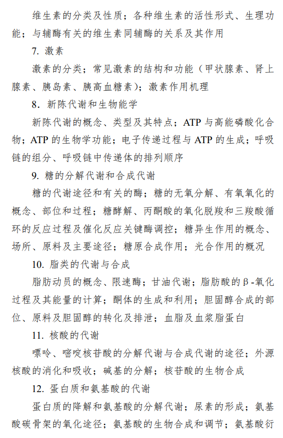 南京工业大学2027年考试大纲-生物化学