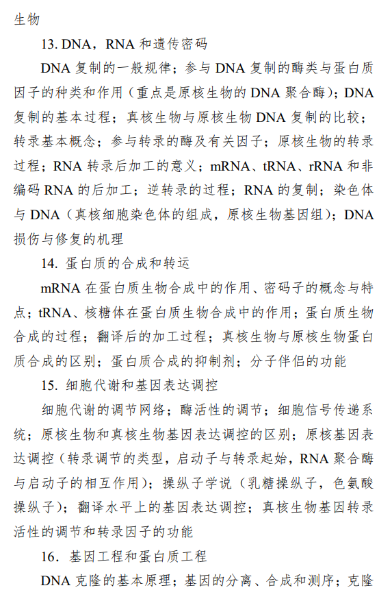 南京工业大学2027年考试大纲-生物化学