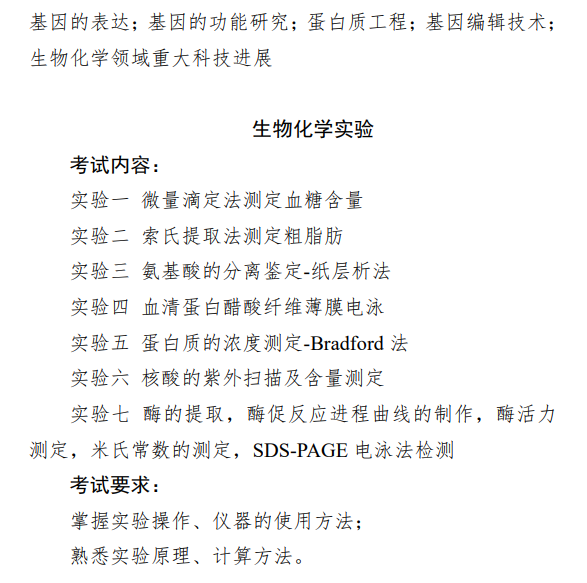 南京工业大学2027年考试大纲-生物化学