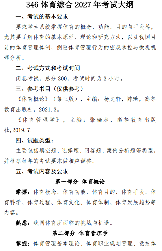 南京工业大学2027年考试大纲-体育综合