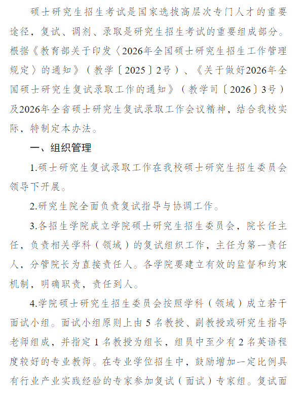 南京审计大学2026年硕士研究生招生复试录取工作方案
