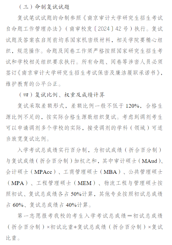 南京审计大学2026年硕士研究生招生复试录取工作方案