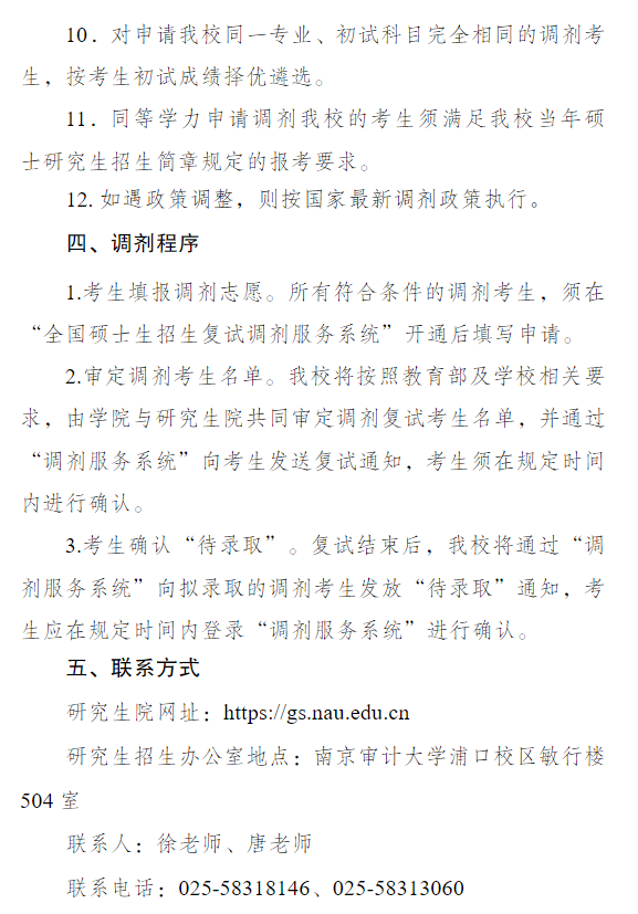 南京审计大学2026年硕士研究生调剂通知