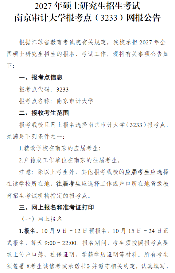 2027年硕士研究生招生考试南京审计大学报考点(3233)网报公告