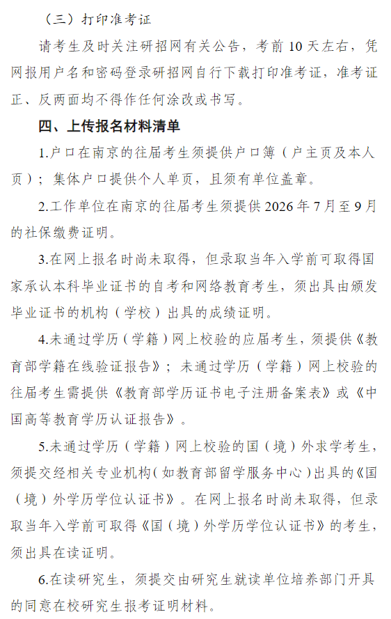 2027年硕士研究生招生考试南京审计大学报考点(3233)网报公告