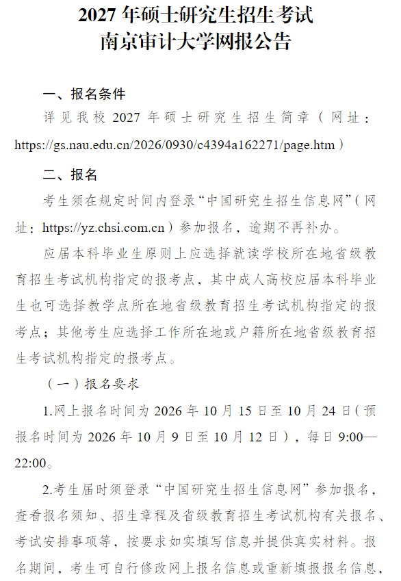 2027年硕士研究生招生考试南京审计大学网报公告
