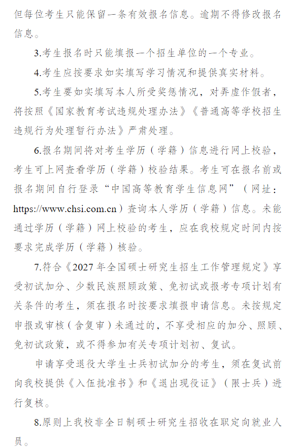 2027年硕士研究生招生考试南京审计大学网报公告
